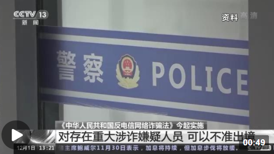 筑牢反电诈法治防火墙中华人民共和国反电信网络诈骗法今起实施