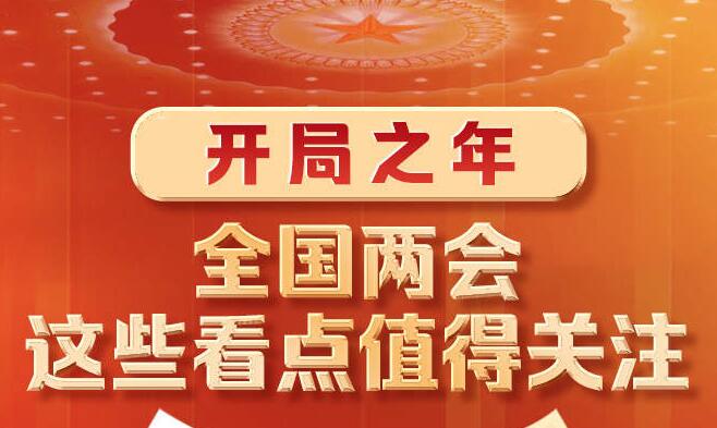  開局之年，全國兩會這些看點(diǎn)值得關(guān)注