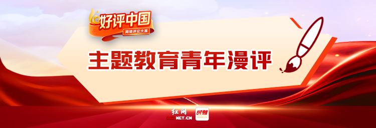 主题教育青年漫评.png