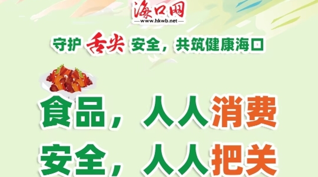 @海口人 我有句“食”話想說