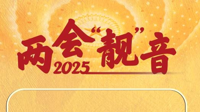  兩會(huì)“靚”音丨這些聲音，實(shí)在、暖心！