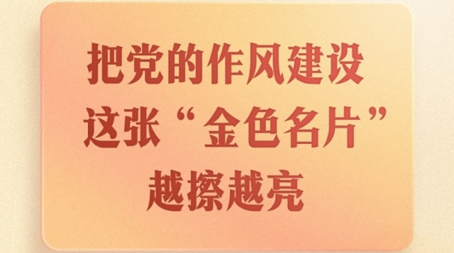 第一觀察｜把黨的作風建設這張“金色名片”越擦越亮