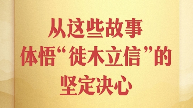 第一觀察｜從這些故事，體悟“徙木立信”的堅定決心