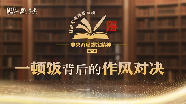 一頓飯背后的作風對決