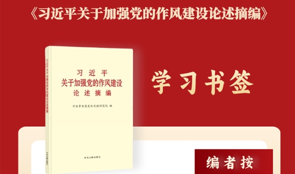 學(xué)習(xí)書簽丨持續(xù)深化糾治“四風(fēng)”