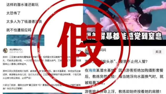 三亞潛水教練反復(fù)壓女孩向水底沉？辟謠！