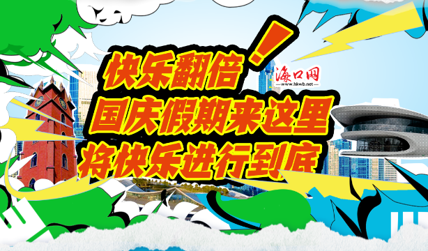 快樂翻倍！國慶假期來這里，將快樂進行到底→