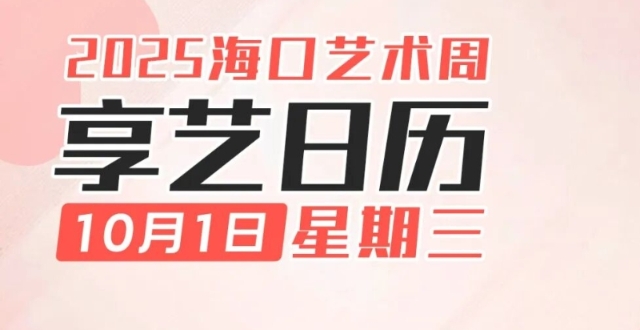 享藝日歷（2025年10月1日）