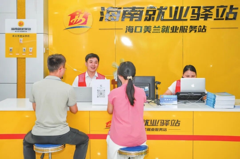 在海南就业驿站海口美兰就业服务站，工作人员为求职者登记信息。本报记者 孙士杰 摄.jpg