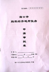 时政 海口网8月10日消息 8月9日是2010年海南海口市首批经济适用房