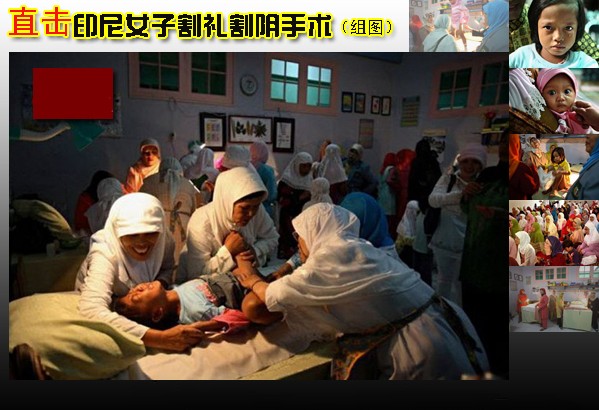 直击印尼女子<em>割礼</em>割阴手术现场(组图) 海口健康
