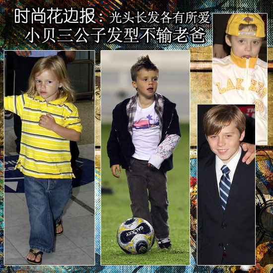 <em>贝克汉姆儿子</em>们<em>发型</em>不输名人老爸 海口权威新