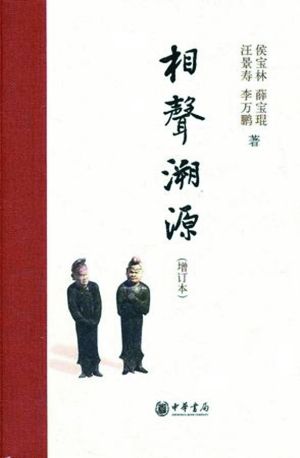 侯宝林以使相声登堂入室为目标来归置文本和表演