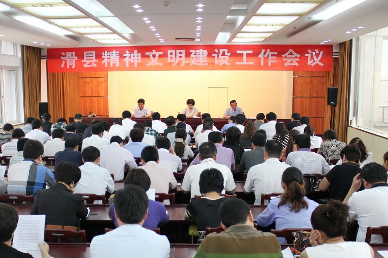 [河南 安阳市滑县召开精神文明建设工作会议