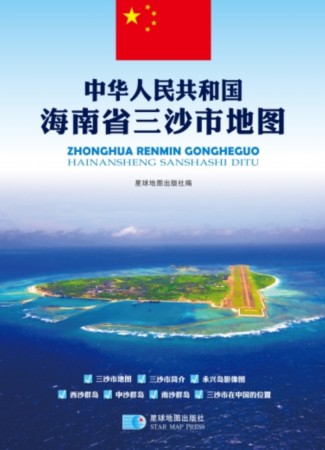 首张中华人民共和国海南省三沙市地图发行明起上市