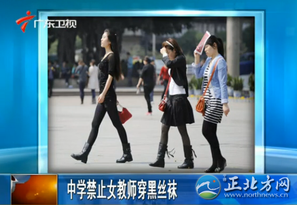 中学女教师穿黑丝袜引争议 网友:让老师穿校服