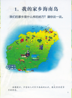 海南面向幼儿出版的乡土教材《我爱家乡》中的海南岛地图上,标上了图片