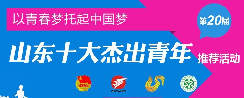 第二十届山东十大杰出青年火热报名中_社会