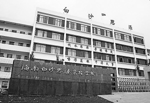 图为白沙思源实验学校.