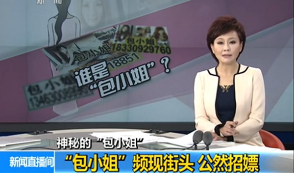 央视曝光包小姐大揭底 <em>上门</em>性<em>服务</em>地点 不是色