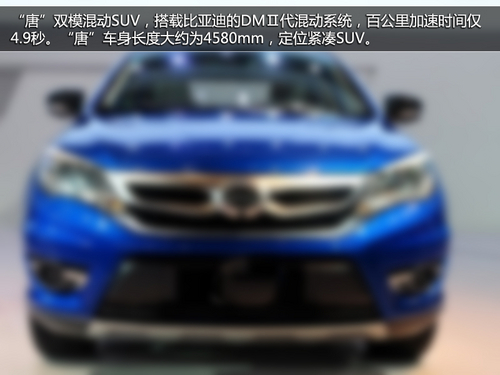 比亚迪推混动SUV 唐 9重点新能源车盘点高清图片