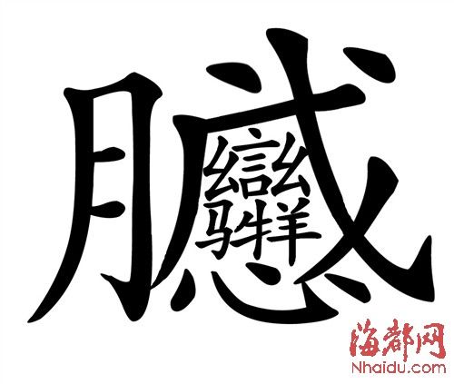 老伯写40划生僻字难倒专家 字典工具书均无记载