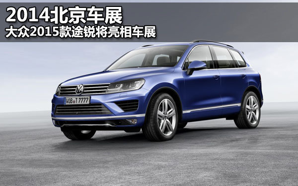 大众的第二代途锐上市以来其销量一直稳步增长,随着汽车产业更新速度的加快,对于这款已经上市3年的车型来说,势必会缺少了一些激情,最近大众宣布其2015款途锐将会在即将举行的北京车展上首次亮相。目前新款途锐的车型图已经出现,让我们一起来看一下新款途锐都有哪些变化。