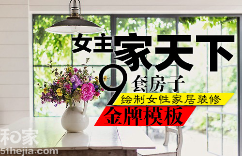 <em>女主天下</em>_家居热点_装修家居_海口网
