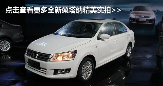 桑塔纳 与老款的PASSAT B2车型不同的是,新桑塔纳是基于大众PQ25的改进平台研发的全新车型,与捷达NF和斯柯达Rapid相同。虽然按平台来说和Polo同为A0级,但其4473mm/1706mm/1469mm的车身尺寸,2603mm的轴距却不输一般的紧凑级车型。 上海大众桑塔纳NF车身基本参数 车辆型号 SVW71412AR SVW71412DR SVW71612BS SVW71612FS SVW71612ES SVW71612CS 长度mm 4473