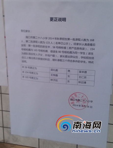 学校贴出的更正说明.记者聂元剑摄