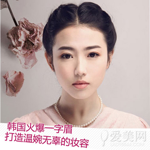 韩国最美眉形 图解韩式一字眉画法_美容_时尚
