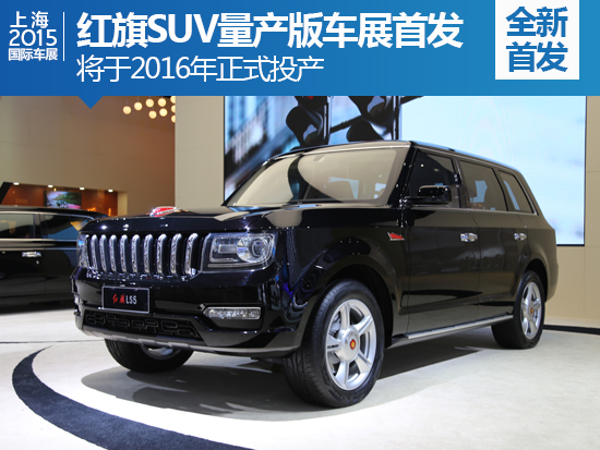 明年投产\/配4.0T 红旗SUV亮相