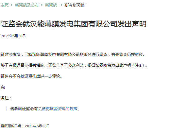 香港证监会声明正在调查汉能薄膜 李河君昨日