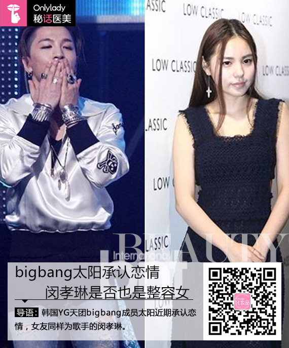 bigbang太阳承认恋情 闵孝琳被疑整容女