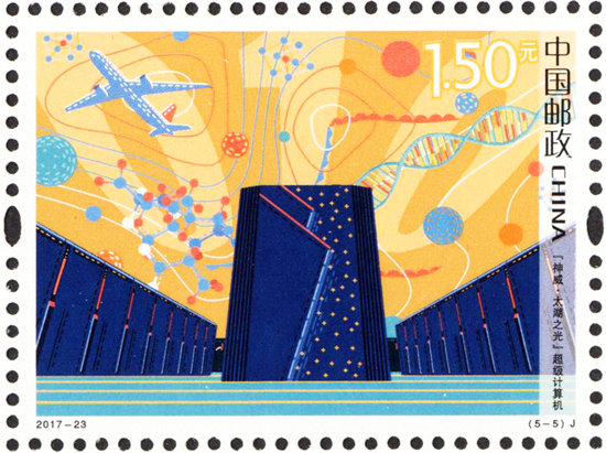 《科技创新》纪念邮票发行