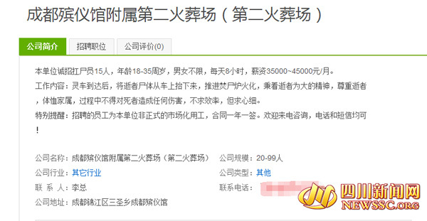 今日(3日),一则成都火葬场搬尸工月薪4万5的消息在网上盛传,引来