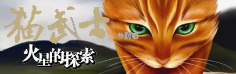 2《猫武士外传1:火星的探索》