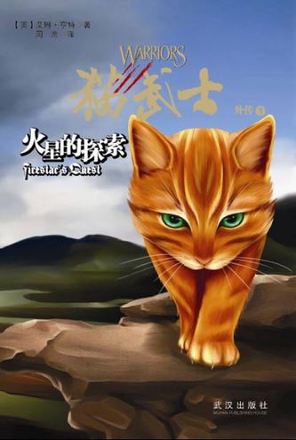 图书排行     关于赫赫有名的雷族族长火星,在前面的《猫武士》