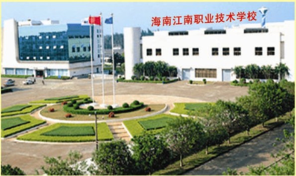 海南江南职业技术学校