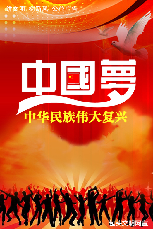 [公益广告]中国梦·中华民族伟大复兴_文明动态