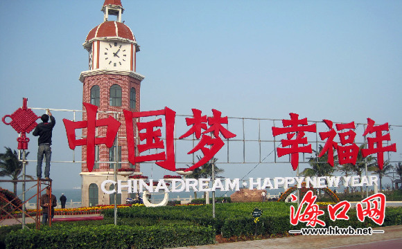 西海岸钟楼安装"中国梦幸福年"霓虹灯 郭辉/摄