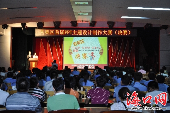 海口网5月4日消息(记者王媛 特约记者 吴彭保 陈创淼)5月4日下午,由中共秀英区委宣传部、秀英区总工会、团区委共同举办中国梦 秀英情 青春心秀英区首届PPT主题设计制作大赛。团市委书记高薇、市工会副主席卓桂勇、区委书记刘蔚等领导以及各镇(街)、区直各单位负责人与来自各单位的干部职工、团员青年共300余人一同观看了比赛。 本次比赛由一段真情流淌的活动花絮拉开序幕,PPT作品《扎根基层建设美丽新长流》反映了长流青年积极响应区委区政府的号召,扎根基层,用自己的青春和智慧为长流