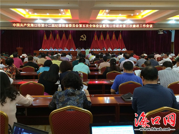海口召开纪委十二届五次全会暨市政府第三次廉