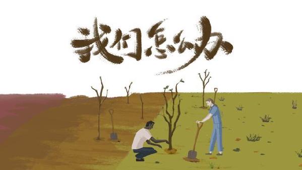 世界怎么了,我们怎么办?