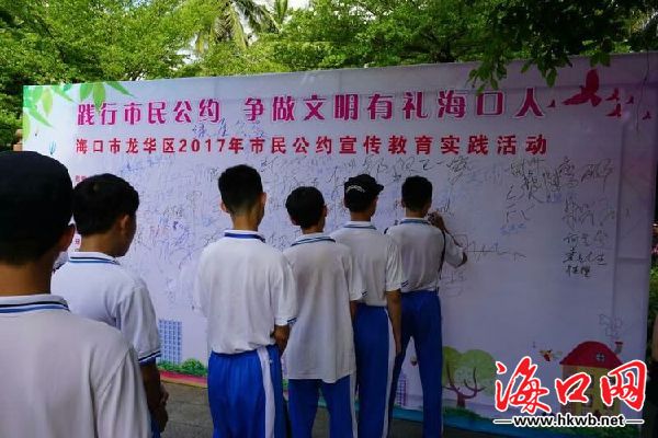 做文明海口人 龙华区举办2017年市民公约宣传