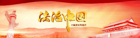 六集政论专题片《法治中国》第六集《全民守法》.