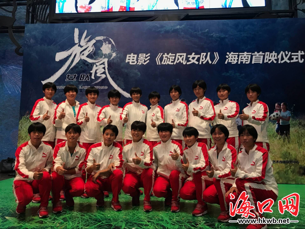 满腔热血沸青春 电影《旋风女队》海南地区首