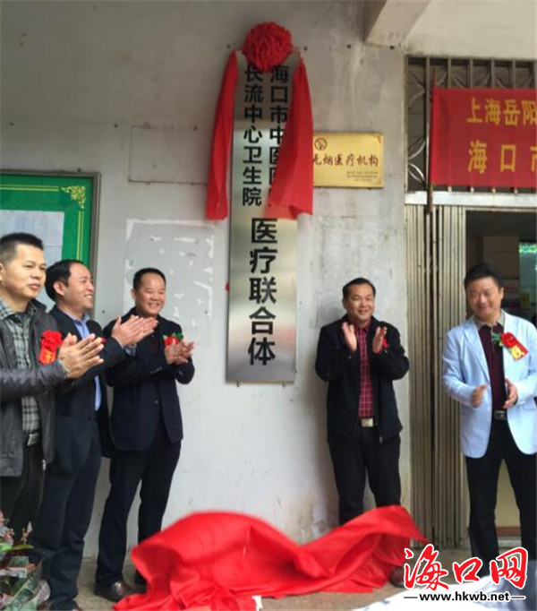 打造基层医联体 海口市中医院结盟长流卫生院