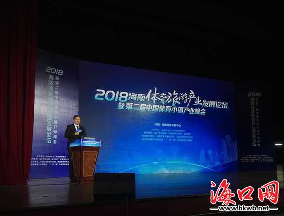 2018海南体育旅游产业发展论坛暨第二届中国体育小镇产业峰会在海南国际会展中心举行。 海口网1月13日消息(记者李珊珊 摄影报道)13日,2018海南体育旅游产业发展论坛暨第二届中国体育小镇产业峰会在海南国际会展中心举行。据悉,本次论坛旨在构建中国体育旅游产业交流平台,发挥海南旅游产业优势,将体育+旅游产业融合发展,营造健康的运动环境,提供更多好玩的体育赛事和服务。 本次论坛推介了海口、儋州、文昌、东方、定安、澄迈、陵水等海南重点市县体育旅游项目资源。江苏省体育产业研究院副院长、清华大学校友房地