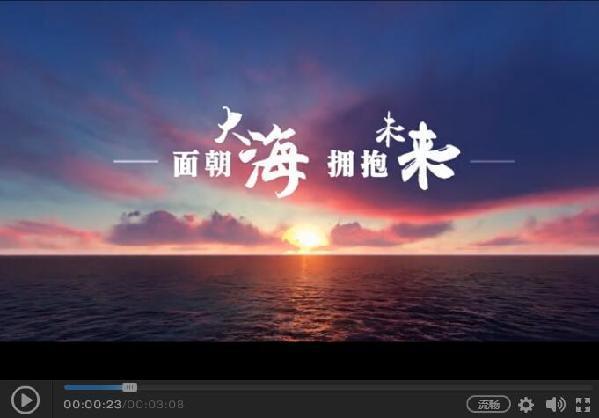 微视频《面朝大海,拥抱未来》